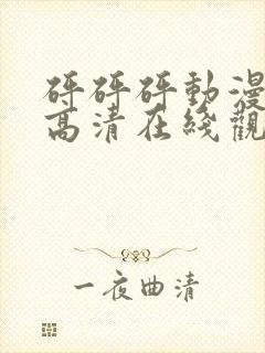 砰砰砰动漫免费高清在线观看封面