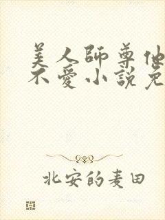 美人师尊他谁都不爱小说免费阅读