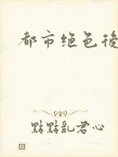 都市绝色后宫封面