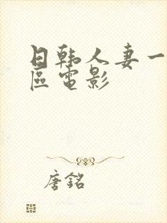 日韩人妻一区二区电影