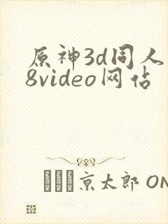 原神3d同人18video网站