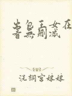 出包王女在线观看无删减