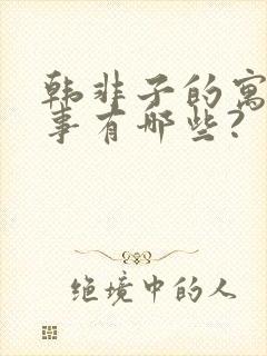 韩非子的寓言故事有哪些?封面