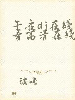 午夜dj在线观看高清在线