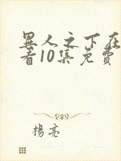 异人之下在线观看10集免费封面