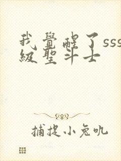 我觉醒了sss级圣斗士