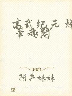 高武纪元 烽仙 笔趣阁