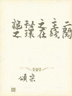 诡秘之主二宿命之环在线阅读