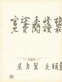 官途秦峰胡佳云免费阅读最