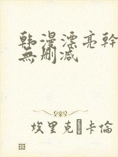 韩漫漂亮干姐姐无删减