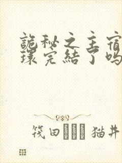 诡秘之主宿命之环完结了吗