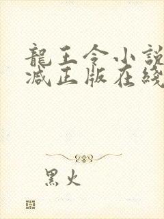 龙王令小说无删减正版在线阅读