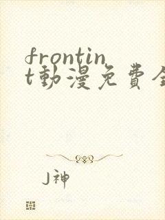 frontint动漫免费全集高清免费观看封面