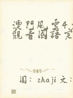 澳门风云4免费观看国语完整版封面