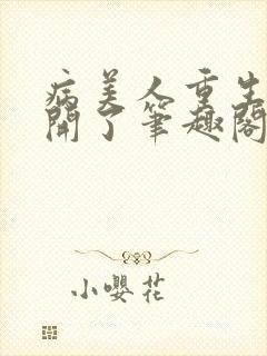 病美人重生后想开了笔趣阁