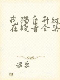 我独自升级漫画在线看全集免费