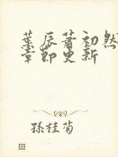 叶辰萧初然最新章节更新