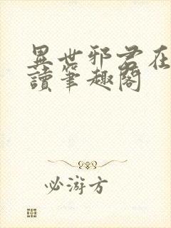 异世邪君在线阅读笔趣阁