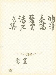 《法医秦明》全集免费高清