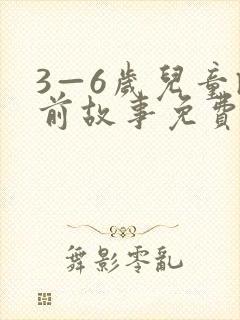 3—6岁儿童睡前故事免费听