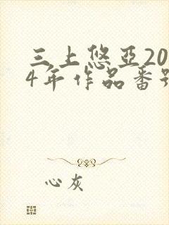 三上悠亚2014年作品番号