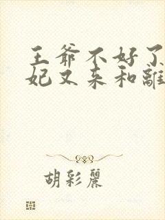 王爷不好了,王妃又来和离了封面