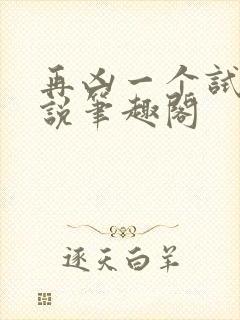 再凶一个试试小说笔趣阁封面