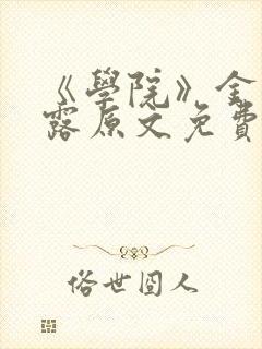 《学院》金银花露原文免费阅读