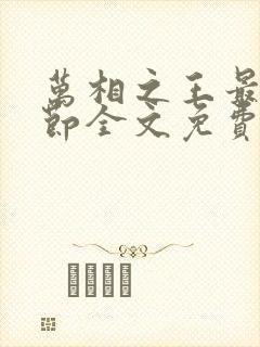 万相之王最新章节全文免费阅读