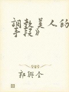 调教美人的百种手段》封面