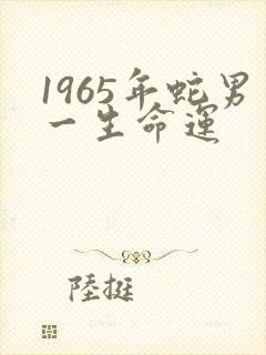 1965年蛇男一生命运