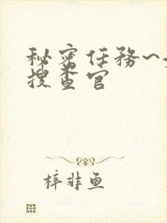 秘密任务~潜入搜查官封面