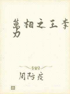 万相之王李洛实力封面