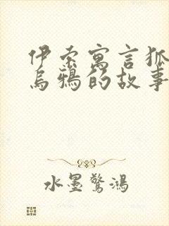 伊索寓言狐狸和乌鸦的故事原文封面