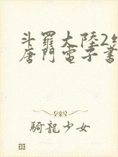 斗罗大陆2绝世唐门电子书下载