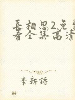 长相思2免费观看全集高清