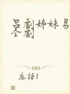 吕剧姊妹易嫁 全剧