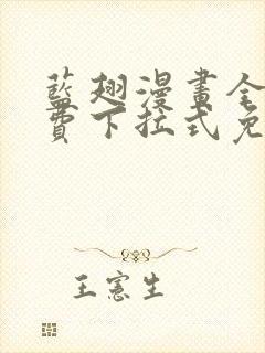 蓝翅漫画全集免费下拉式免费观看