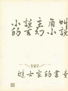 小说主角叫林天的玄幻小说