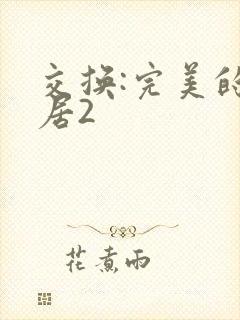 交换:完美的邻居2封面