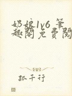 奶娘1v6 笔趣阁免费阅读小说