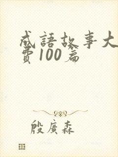 成语故事大全免费100篇