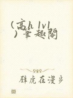 (高h 1v1 ) 笔趣阁