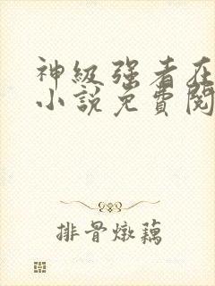 神级强者在都市小说免费阅读全文