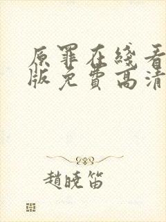 原罪在线看完整版免费高清电影封面