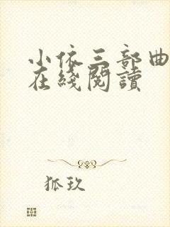 小依三部曲小说在线阅读