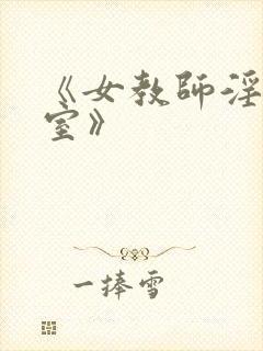 《女教师淫辱教室》