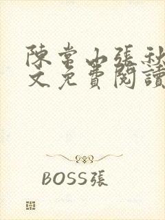 陈常山张秋燕全文免费阅读最新章节