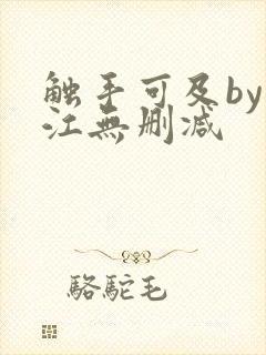 触手可及by入江无删减