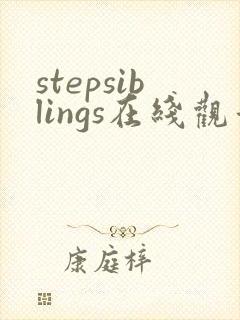 stepsiblings在线观看免费高清版